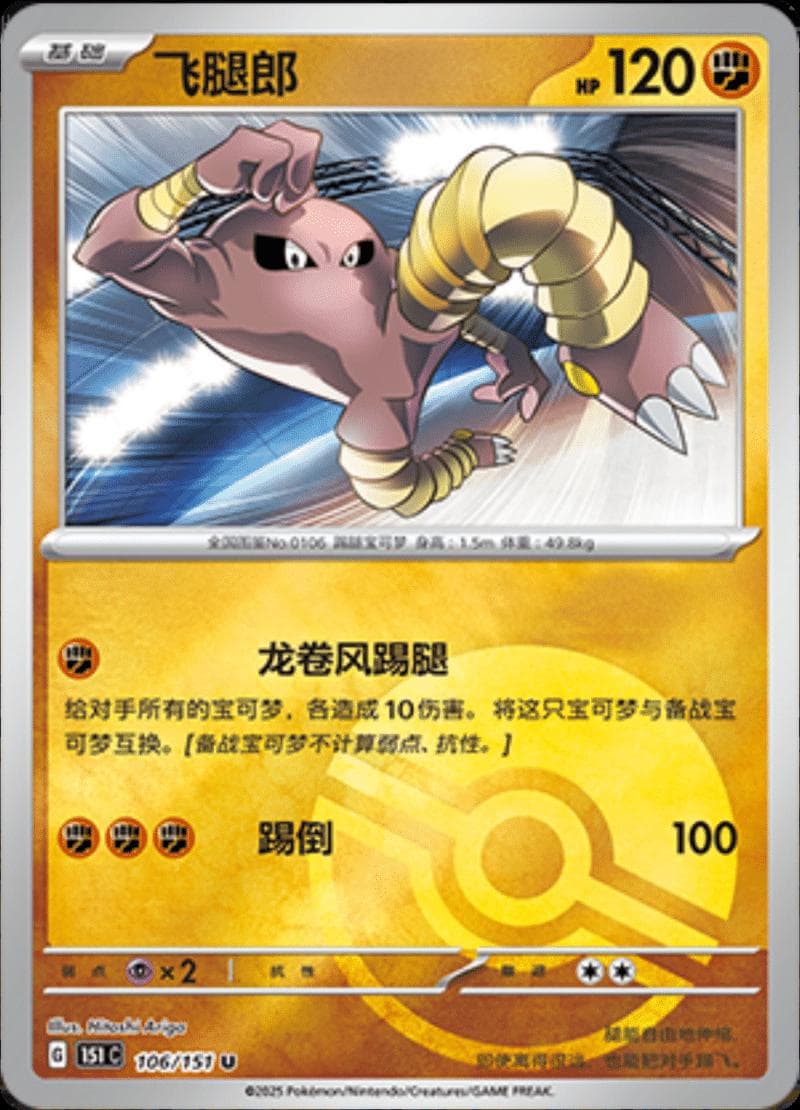 Hitmonlee [Reverse] #106 — Pokemon Chinese 151 Collect