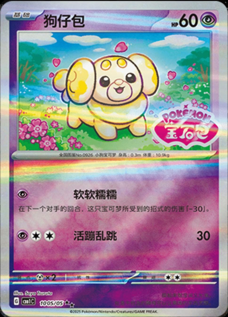 Fidough [Stamped] #1005 — Pokemon Chinese Gem Pack