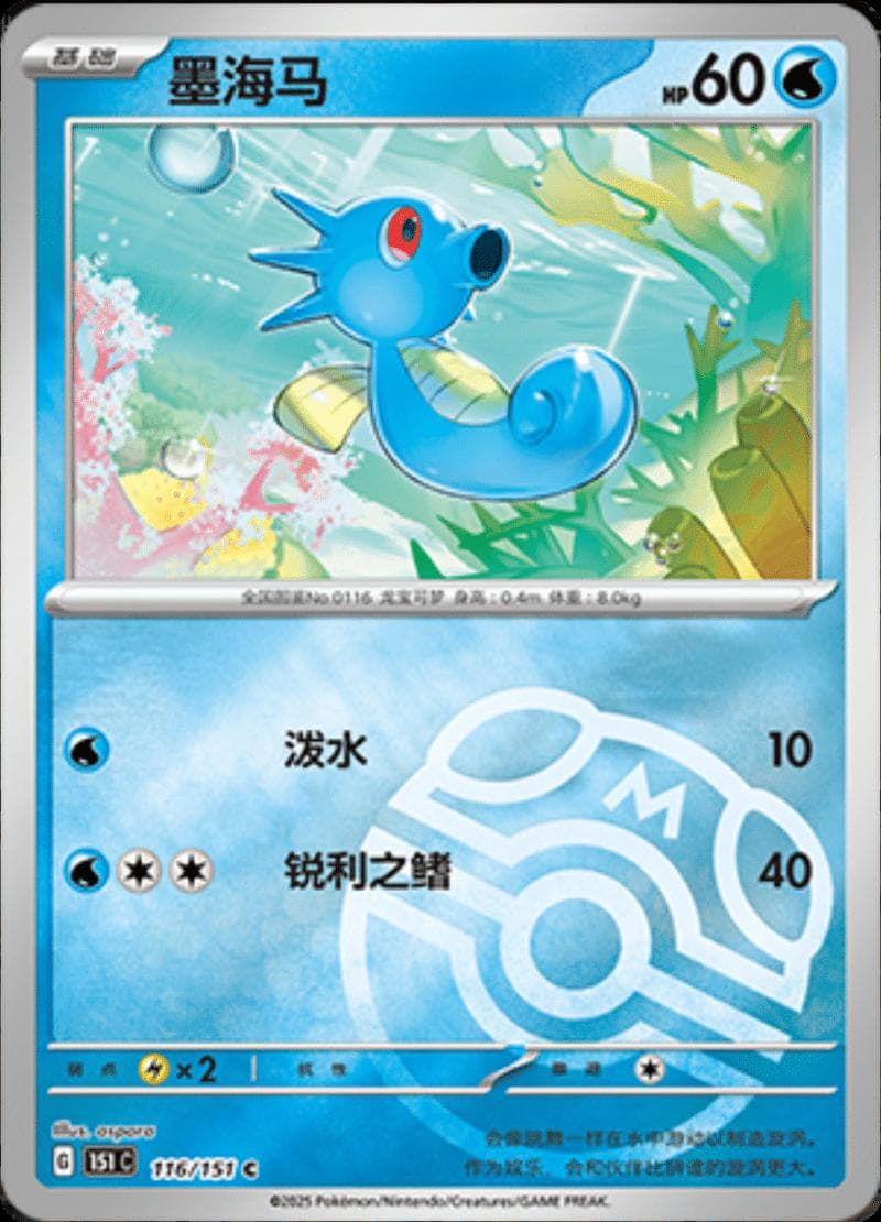 Horsea [Master Ball] #116 — Pokemon Chinese 151 Collect