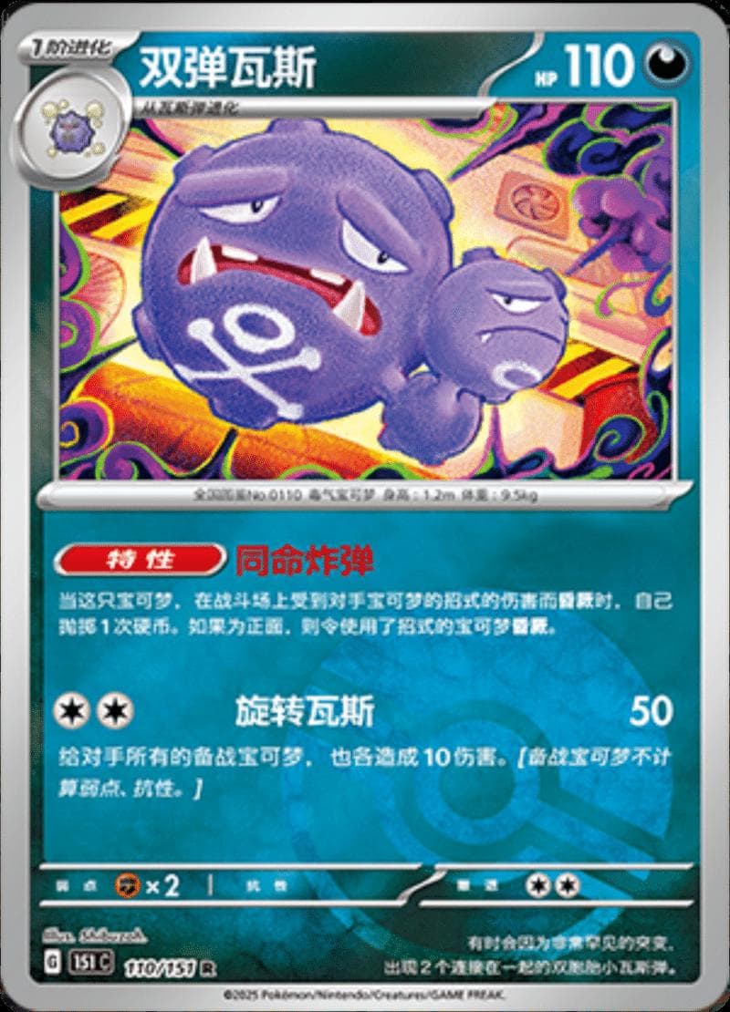 Weezing [Reverse] #110 — Pokemon Chinese 151 Collect