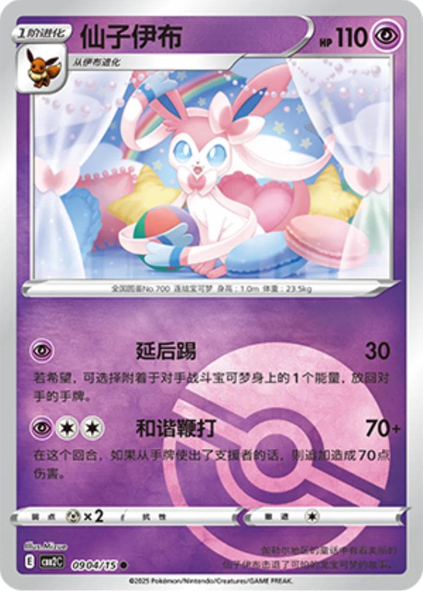 Sylveon [Pokeball] #904 — Pokemon Chinese Gem Pack 2
