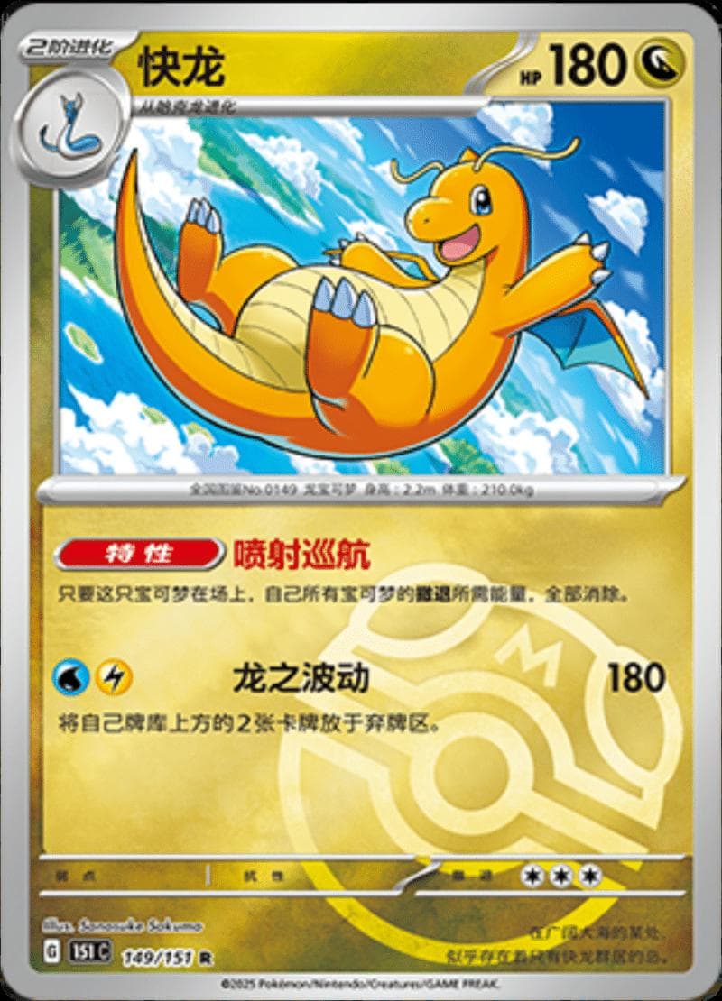 Dragonite [Master Ball] #149 — Pokemon Chinese 151 Collect