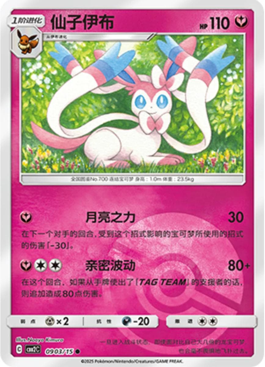 Sylveon [Pokeball] #903 — Pokemon Chinese Gem Pack 2