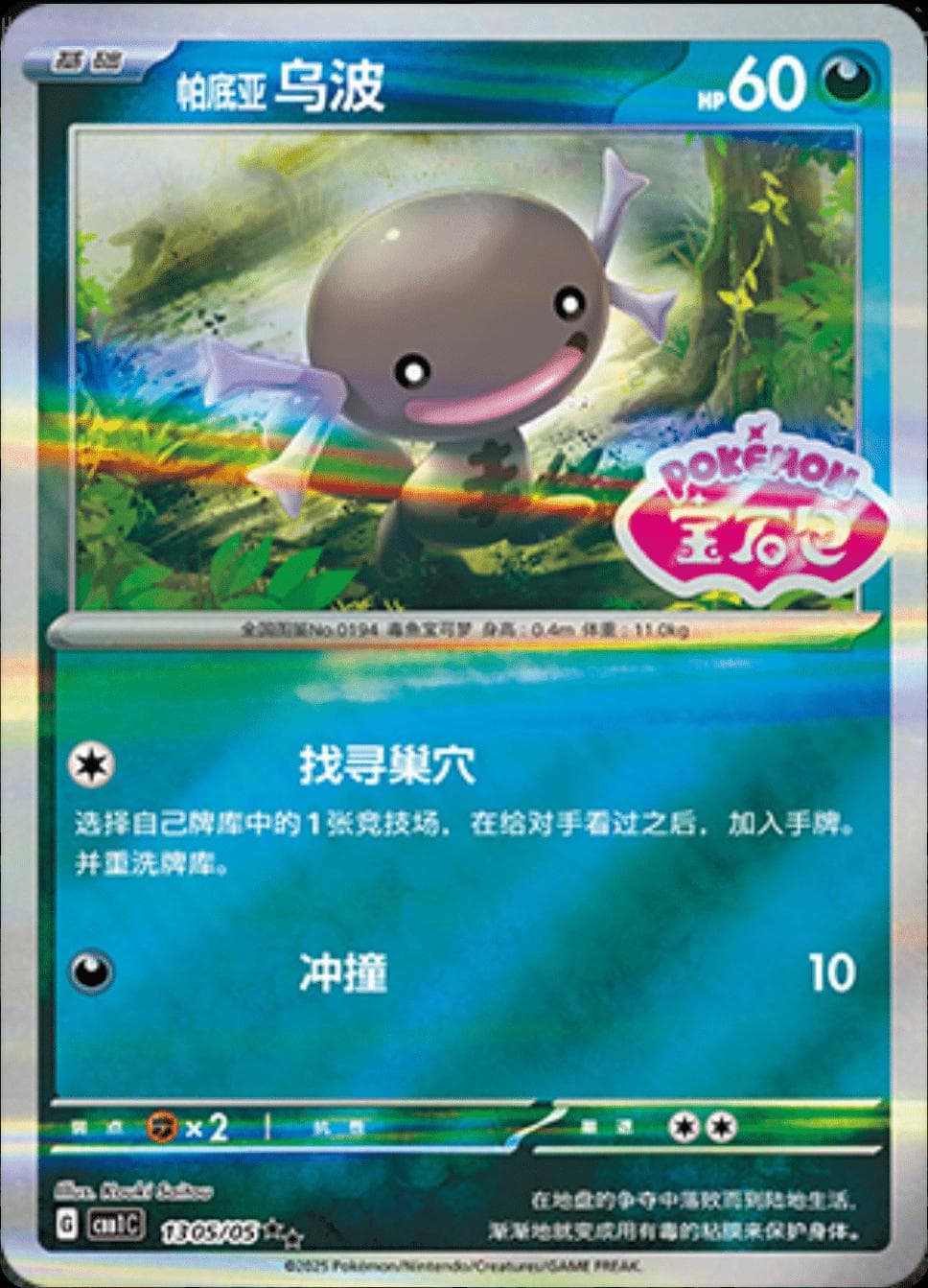 Paldean Wooper [Stamped] #1305 — Pokemon Chinese Gem Pack