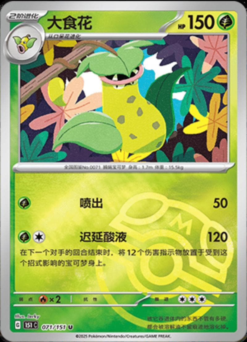 Victreebel [Master Ball] #71 — Pokemon Chinese 151 Collect