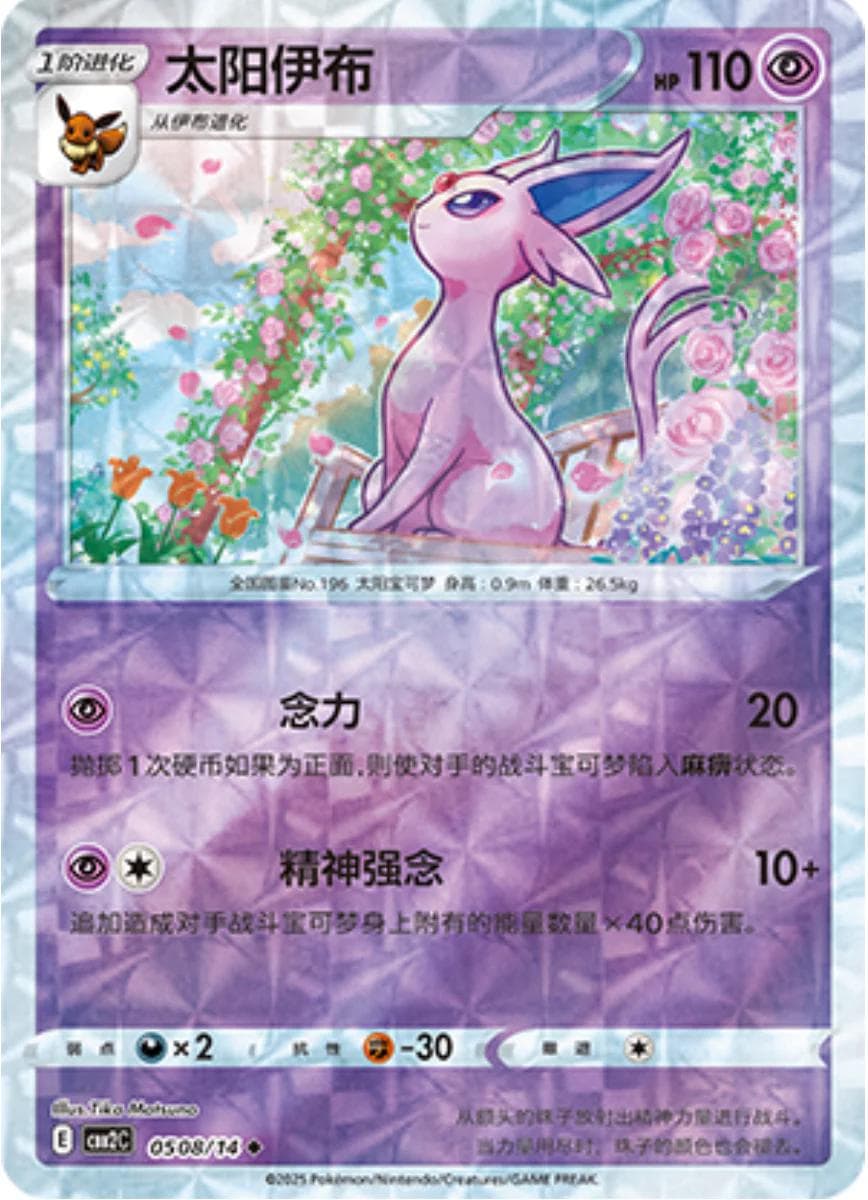 Espeon [Rotary] #508 — Pokemon Chinese Gem Pack 2