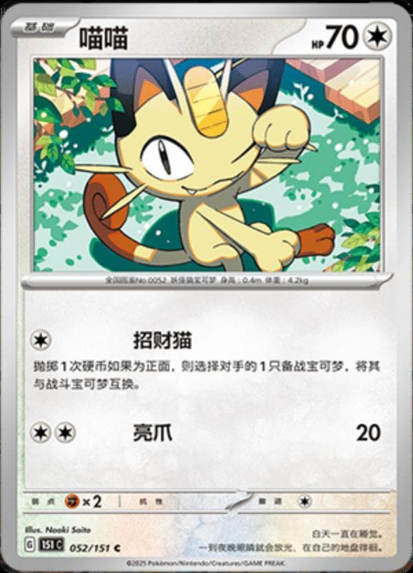 Meowth #52 — Pokemon Chinese 151 Collect