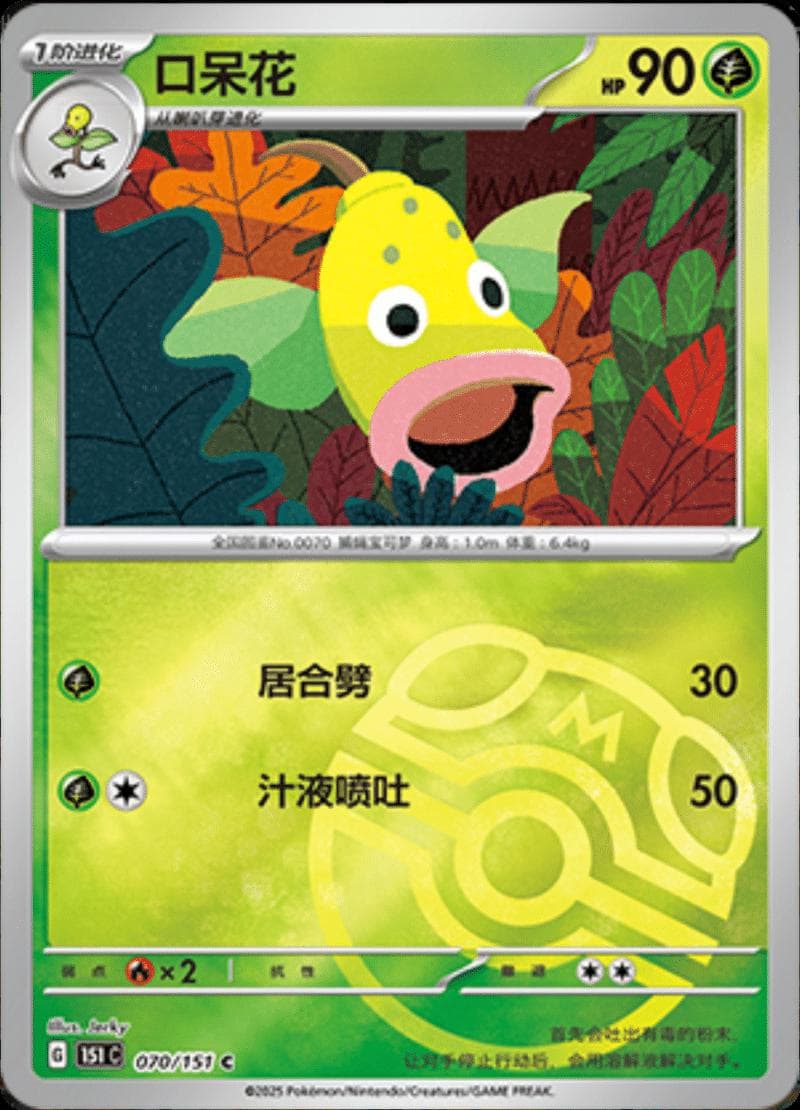 Weepinbell [Master Ball] #70 — Pokemon Chinese 151 Collect