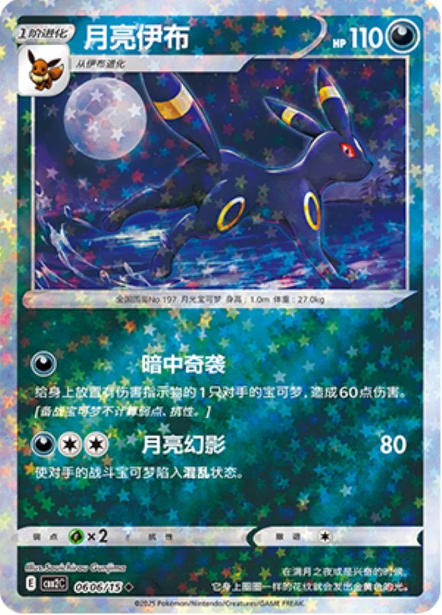 Umbreon [Stars] #606 — Pokemon Chinese Gem Pack 2
