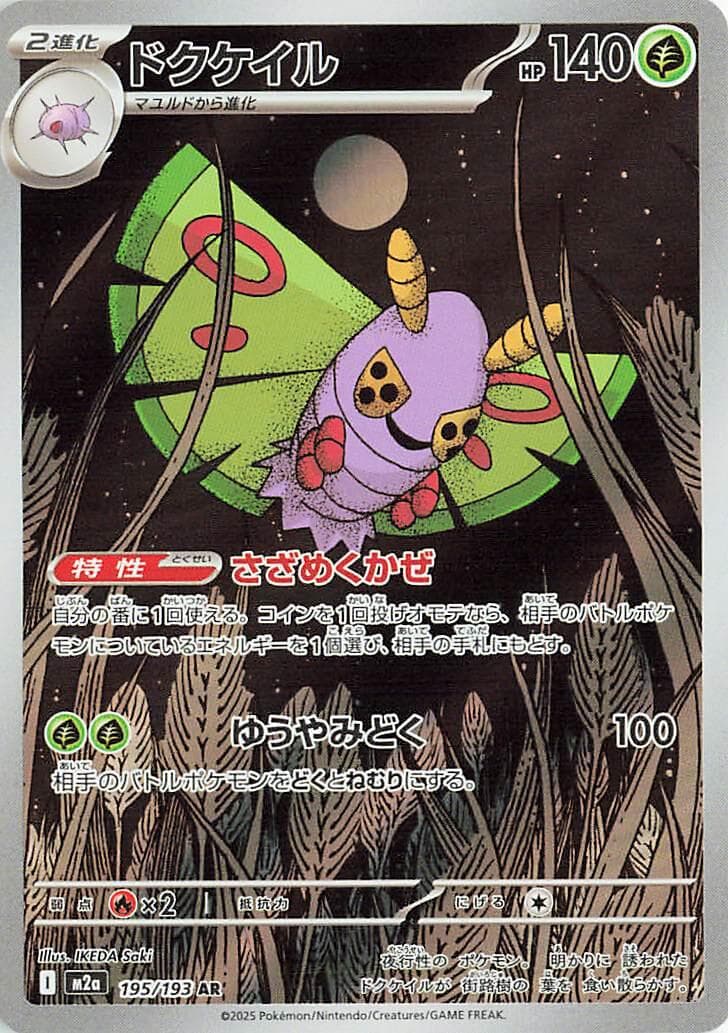 Dustox #195 — Pokemon Japanese Mega Dream EX
