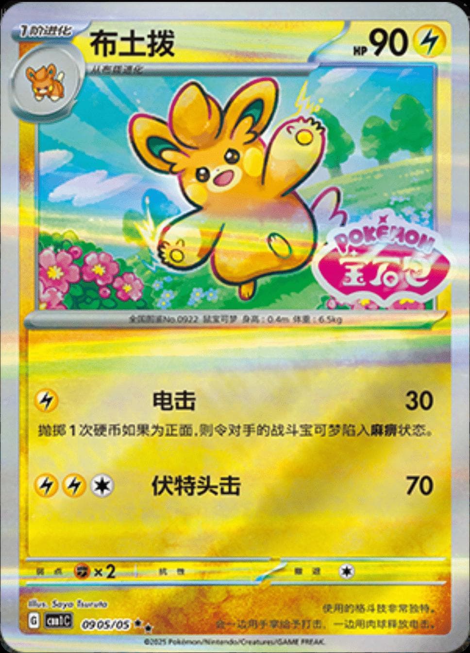 Pawmo [Stamped] #905 — Pokemon Chinese Gem Pack