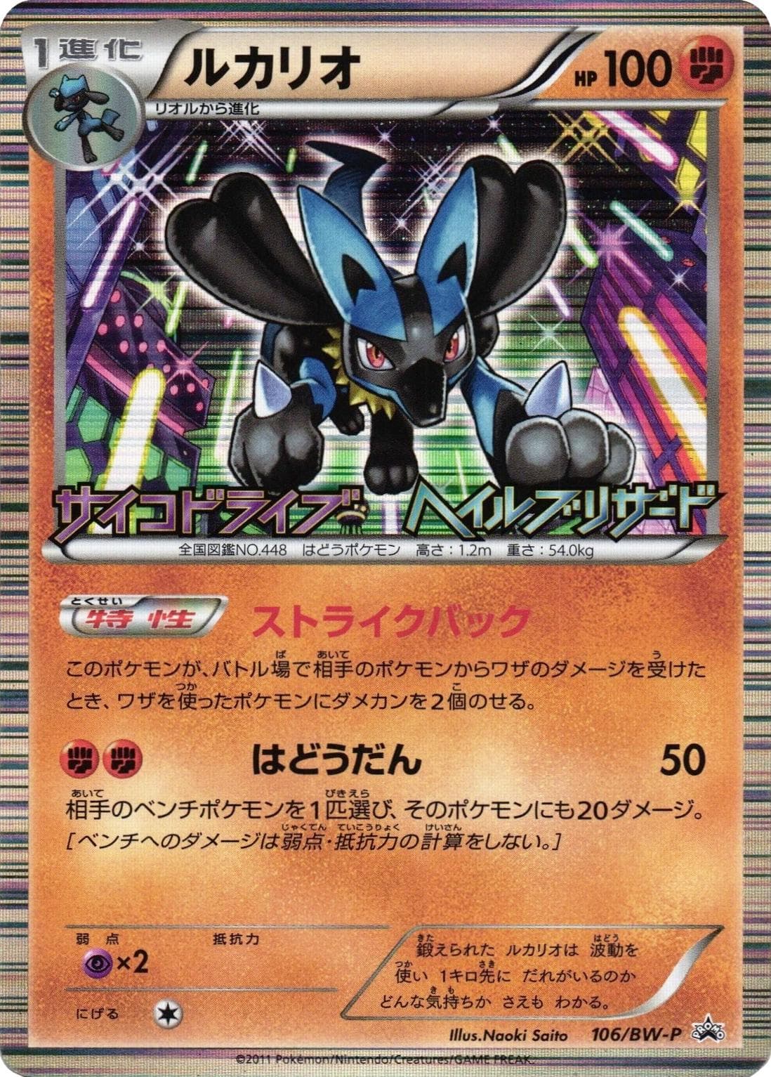 Lucario #106/BW-P — Pokemon Japanese Promo