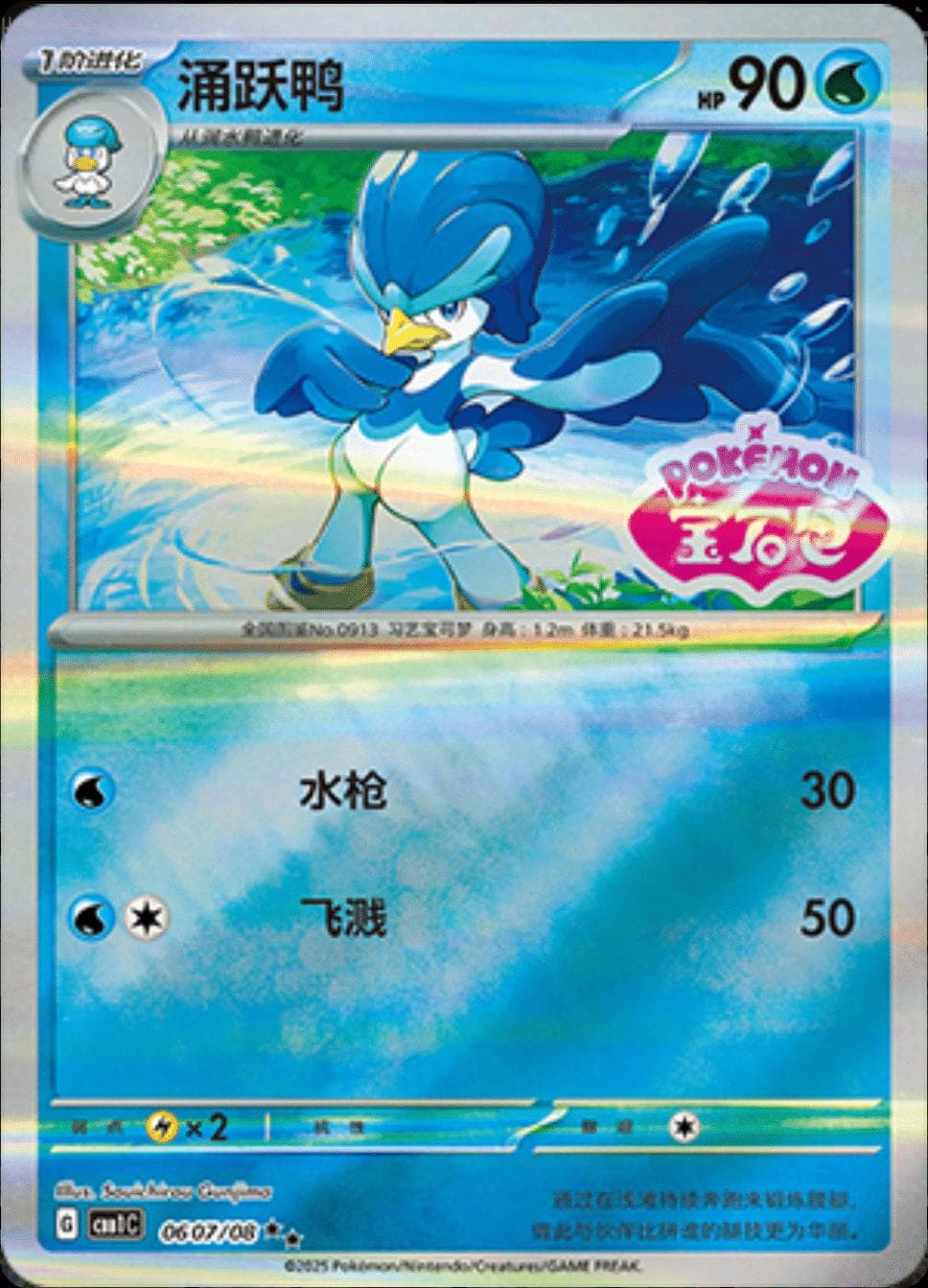 Quaxwell [Stamped] #607 — Pokemon Chinese Gem Pack