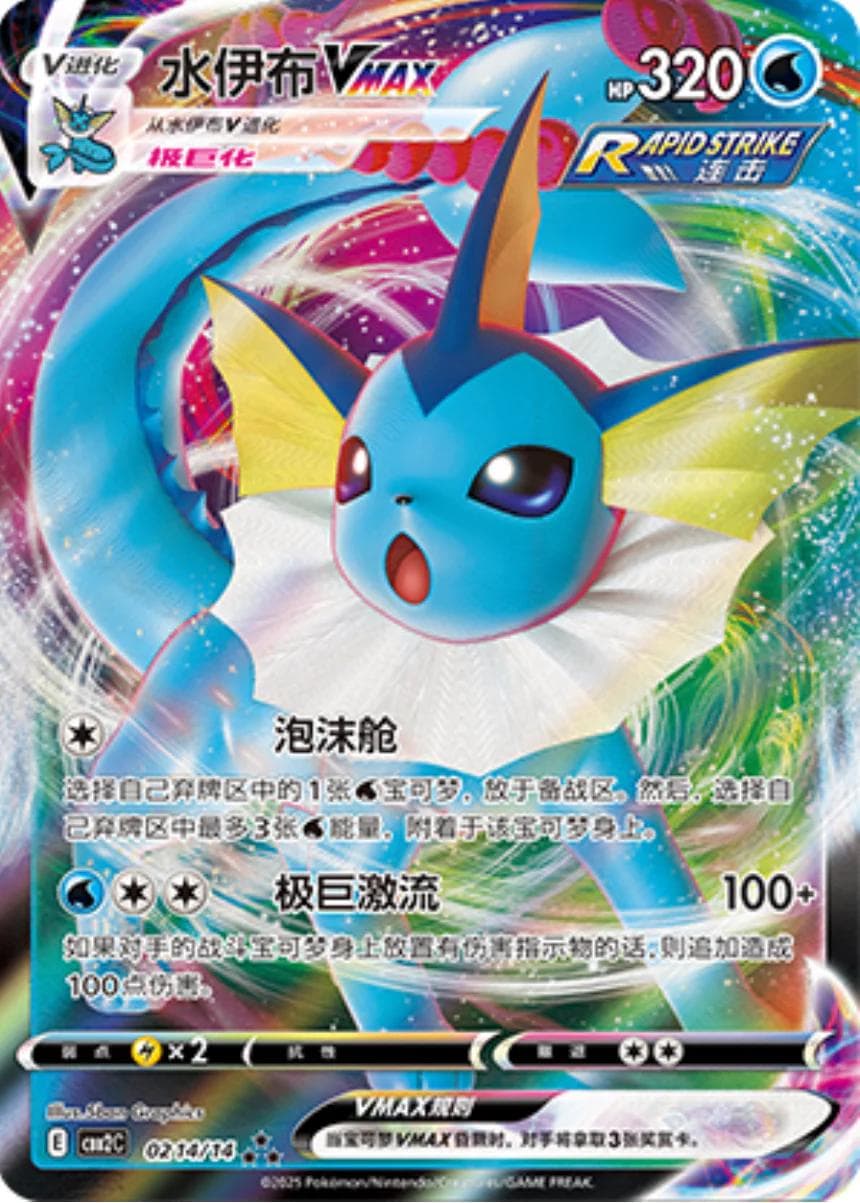 Vaporeon VMAX #214 — Pokemon Chinese Gem Pack 2