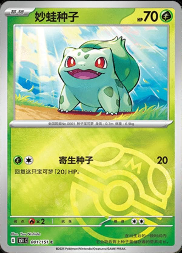 Bulbasaur [Master Ball] #1 — Pokemon Chinese 151 Collect