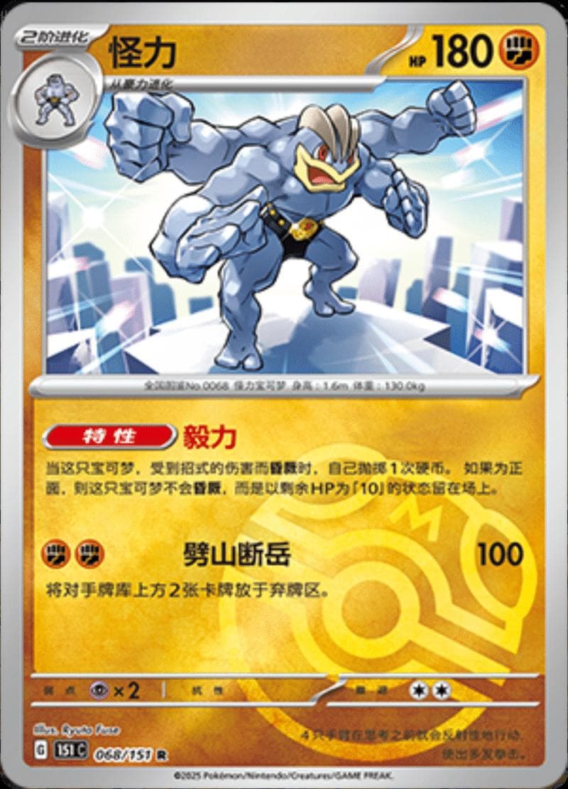 Machamp [Master Ball] #68 — Pokemon Chinese 151 Collect