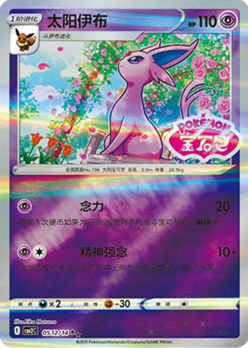 Espeon [Stamped] #512 — Pokemon Chinese Gem Pack 2
