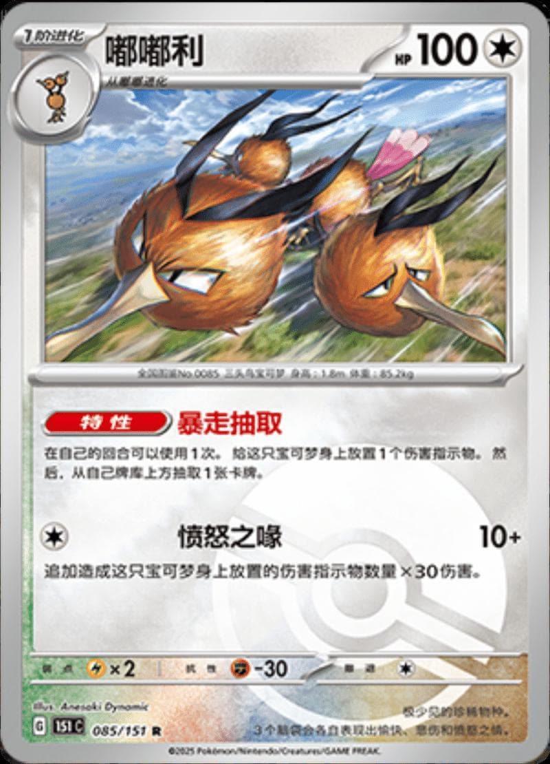 Dodrio [Reverse] #85 — Pokemon Chinese 151 Collect