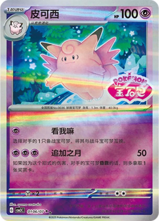 Clefable [Stamped] #106 — Pokemon Chinese Gem Pack 3