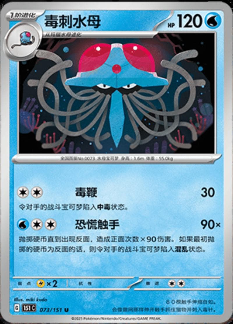 Tentacruel #73 — Pokemon Chinese 151 Collect