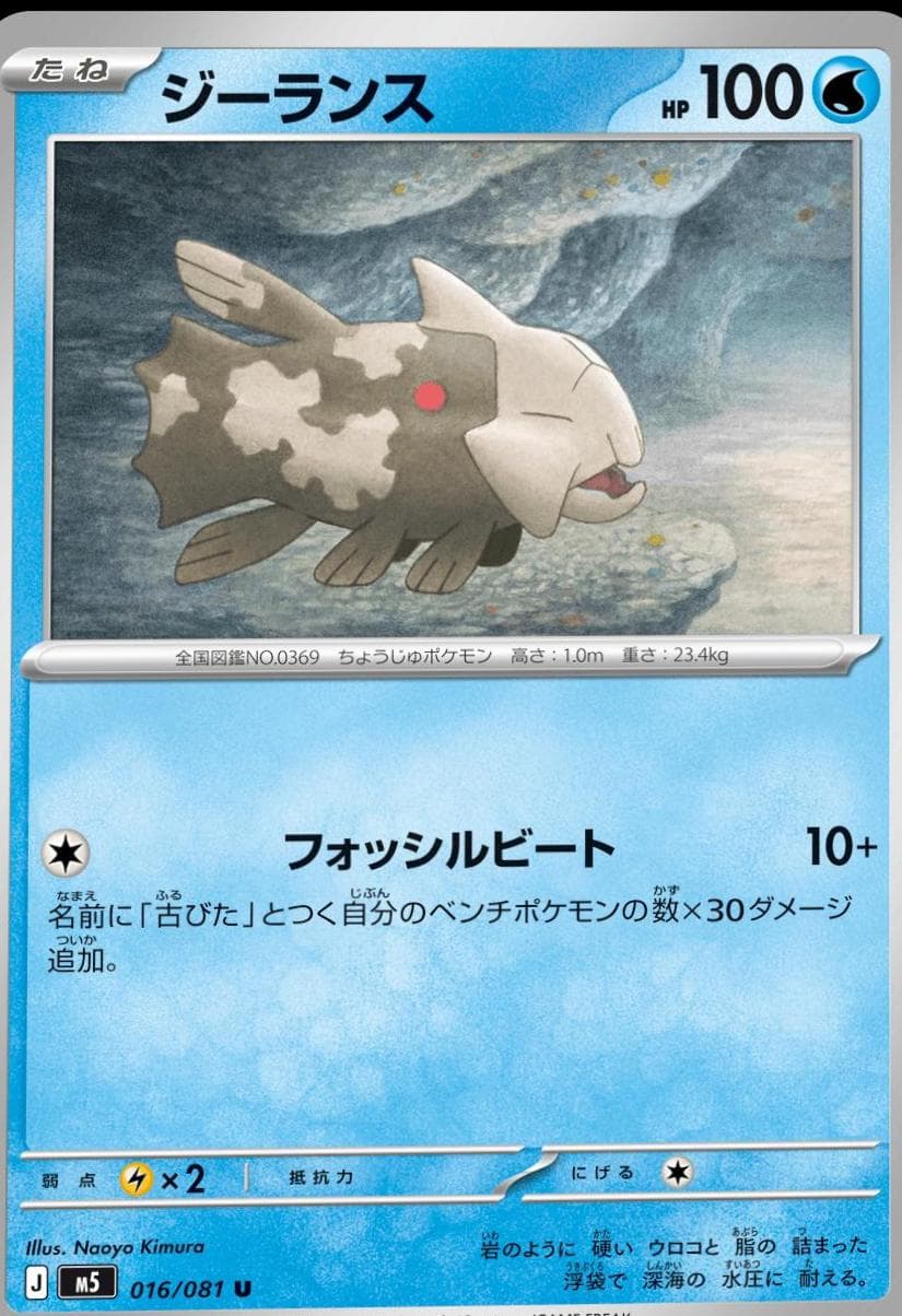 Relicanth #16 — Pokemon Japanese Abyss Eye