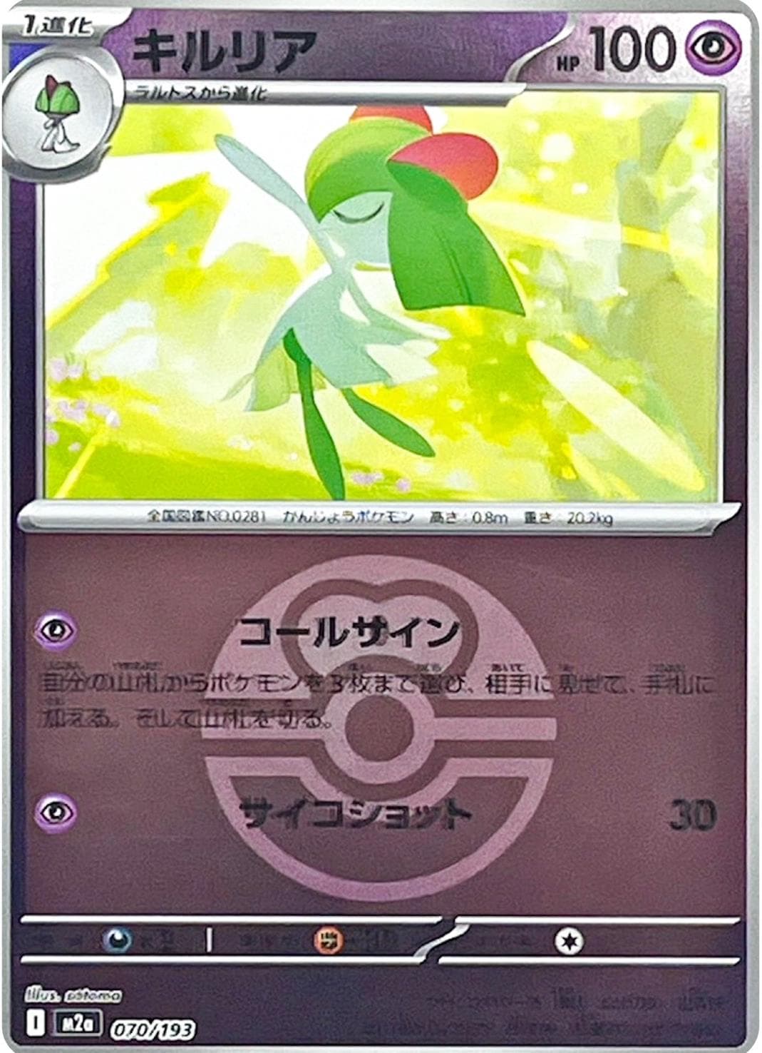Kirlia [Ball] #70 — Pokemon Japanese Mega Dream EX