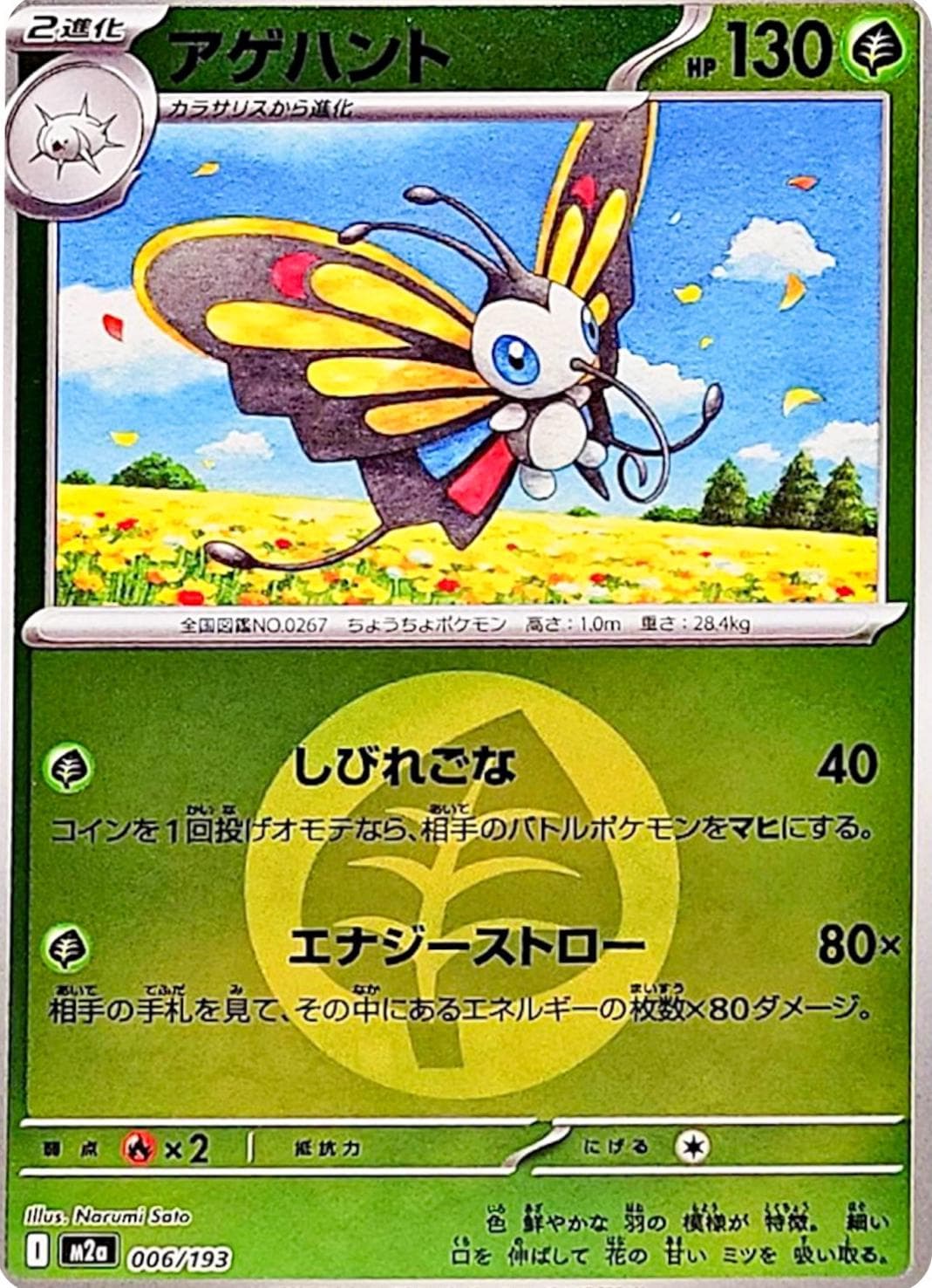 Beautifly [Energy] #6 — Pokemon Japanese Mega Dream EX