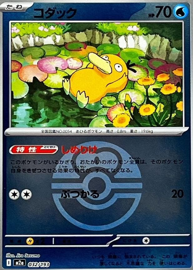 Psyduck [Ball] #32 — Pokemon Japanese Mega Dream EX
