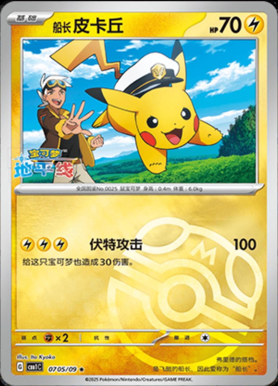 Captain Pikachu [Masterball] #705 — Pokemon Chinese Gem Pack
