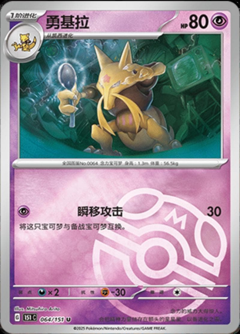 Kadabra [Master Ball] #64 — Pokemon Chinese 151 Collect