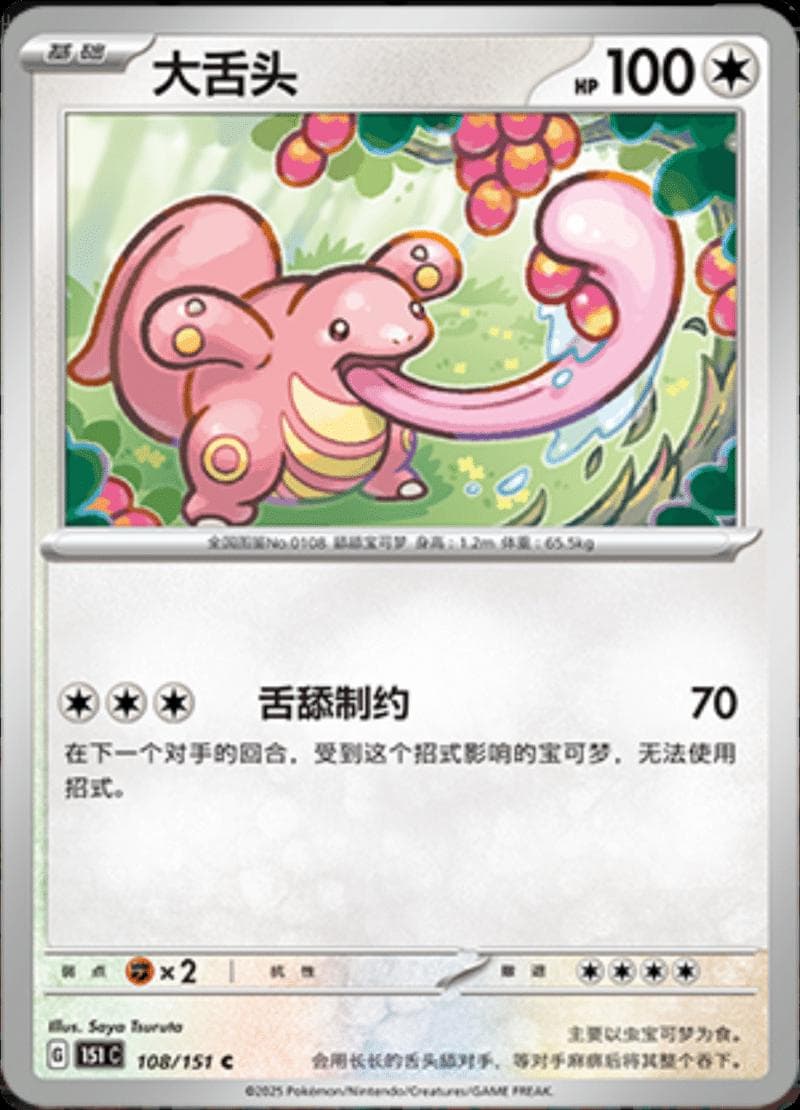 Lickitung #108 — Pokemon Chinese 151 Collect