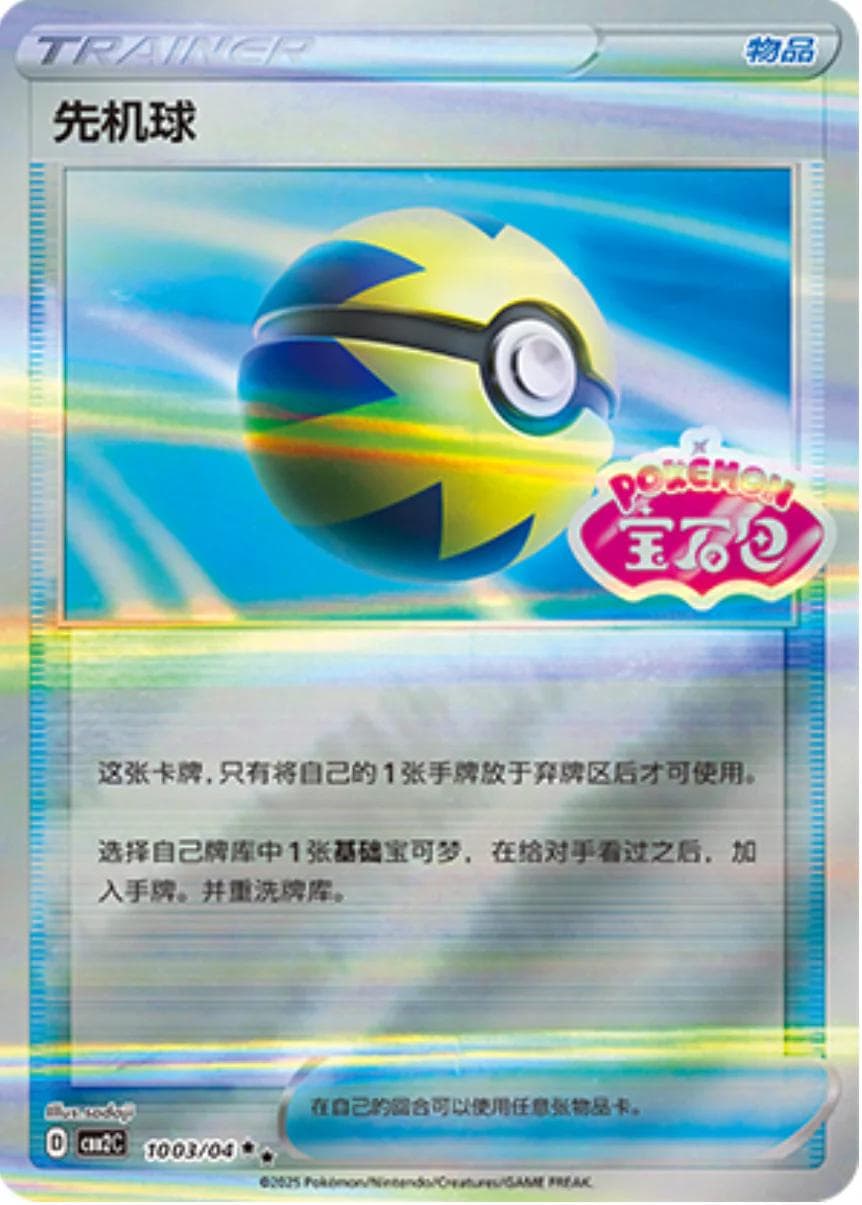 Quick Ball #1003 — Pokemon Chinese Gem Pack 2