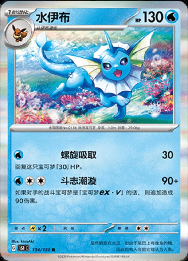 Vaporeon #134 — Pokemon Chinese 151 Collect
