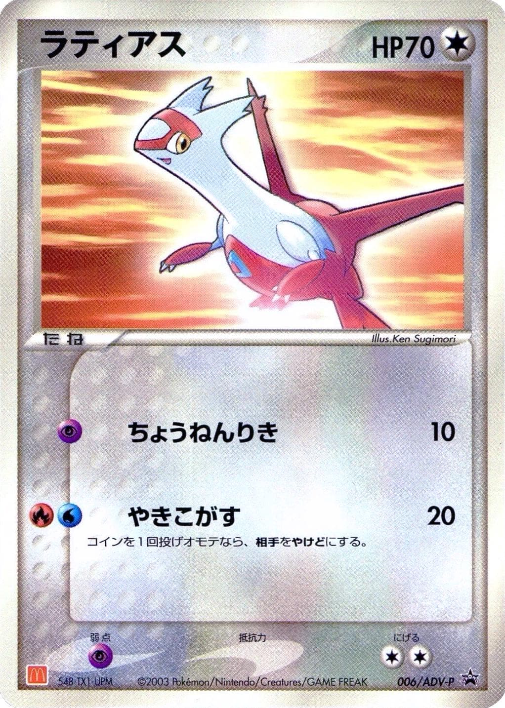 Latias [McDonalds] #6/ADV-P — Pokemon Japanese Promo