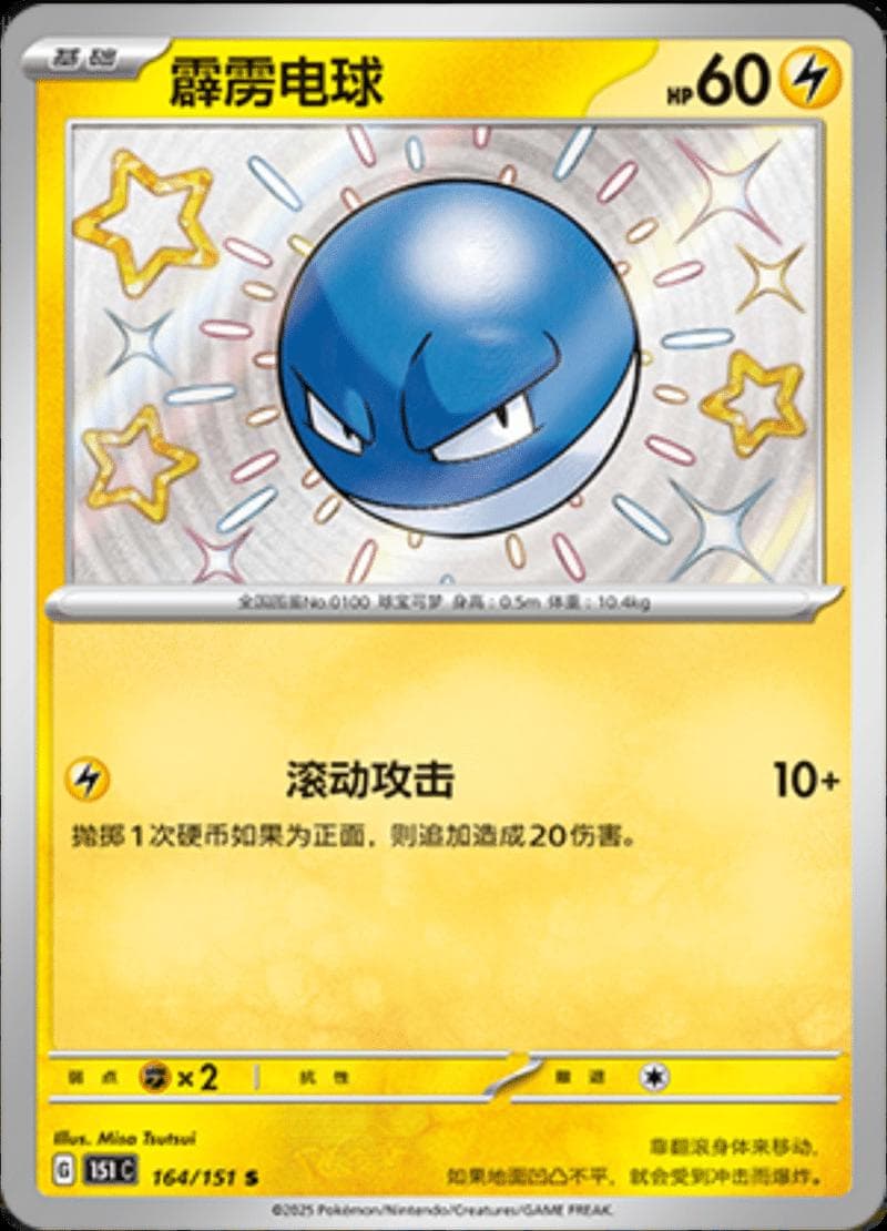 Voltorb #164 — Pokemon Chinese 151 Collect