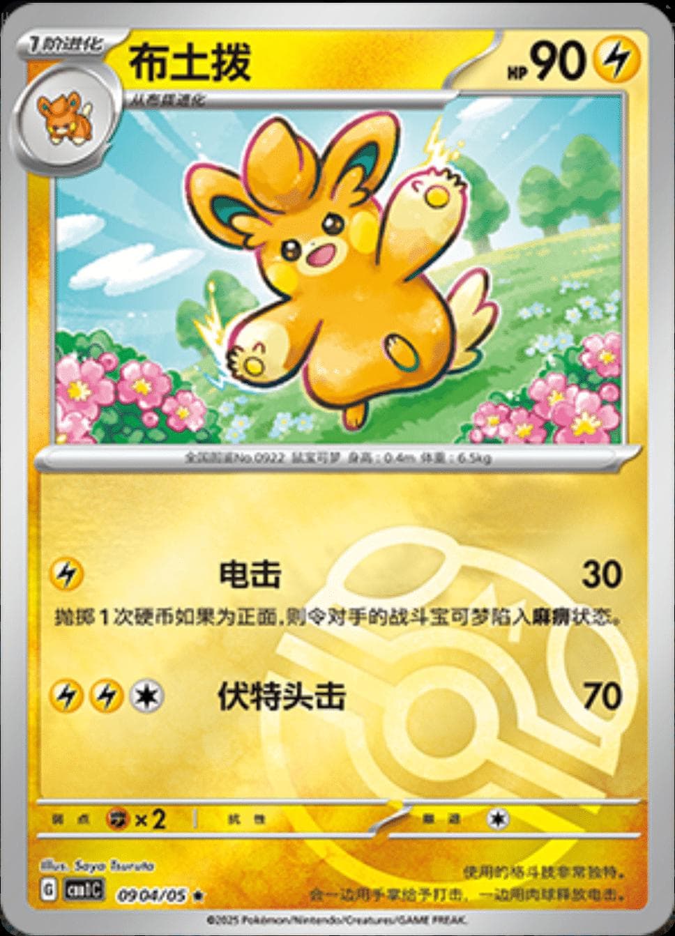 Pawmo [Masterball] #904 — Pokemon Chinese Gem Pack