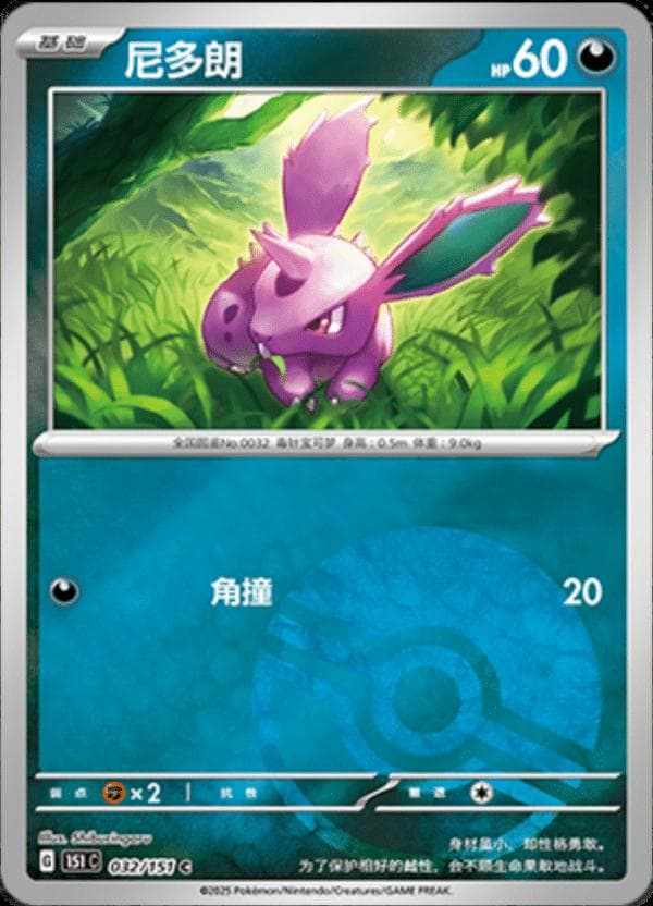 Nidoran [Reverse] #32 — Pokemon Chinese 151 Collect