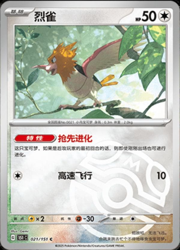 Spearow [Master Ball] #21 — Pokemon Chinese 151 Collect