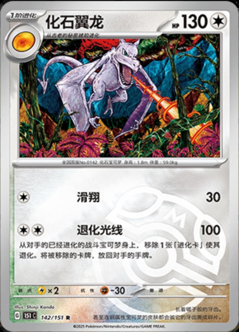 Aerodactyl [Master Ball] #142 — Pokemon Chinese 151 Collect
