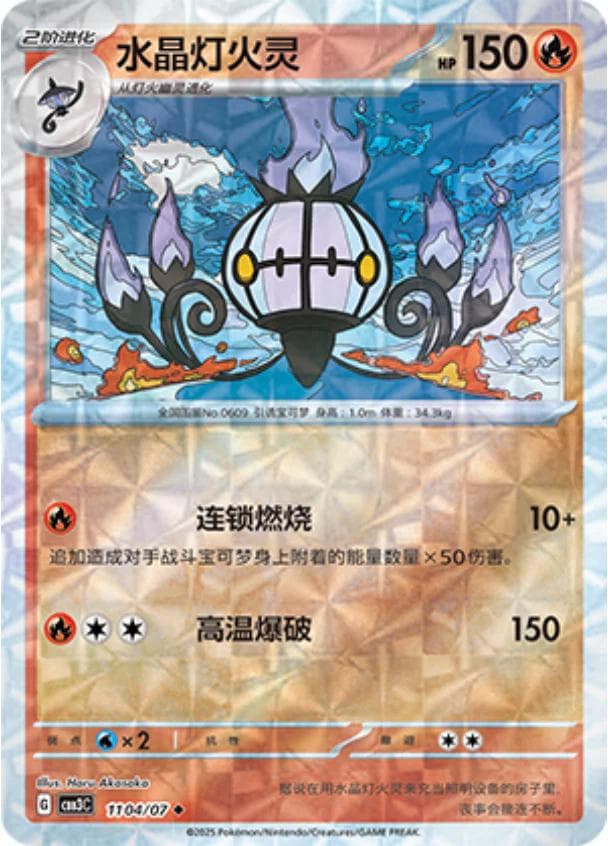 Chandelure [Rotary] #1104 — Pokemon Chinese Gem Pack 3