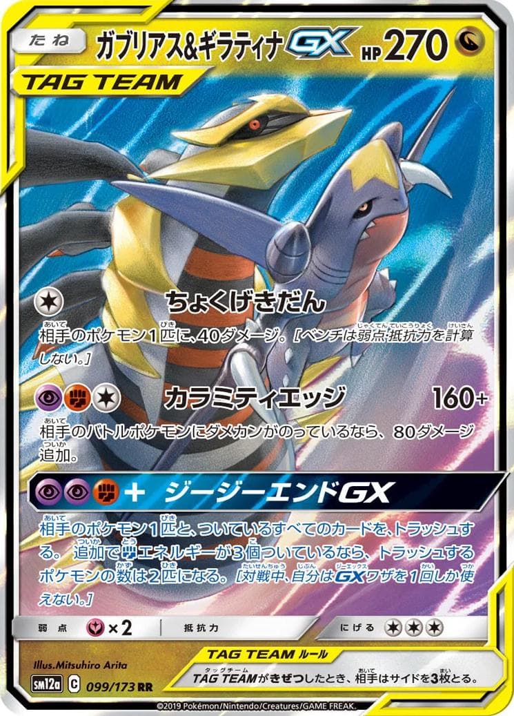 Garchomp & Giratina GX #99 — Pokemon Japanese Tag All Stars