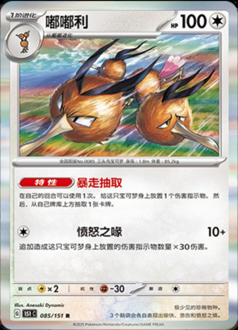 Dodrio #85 — Pokemon Chinese 151 Collect