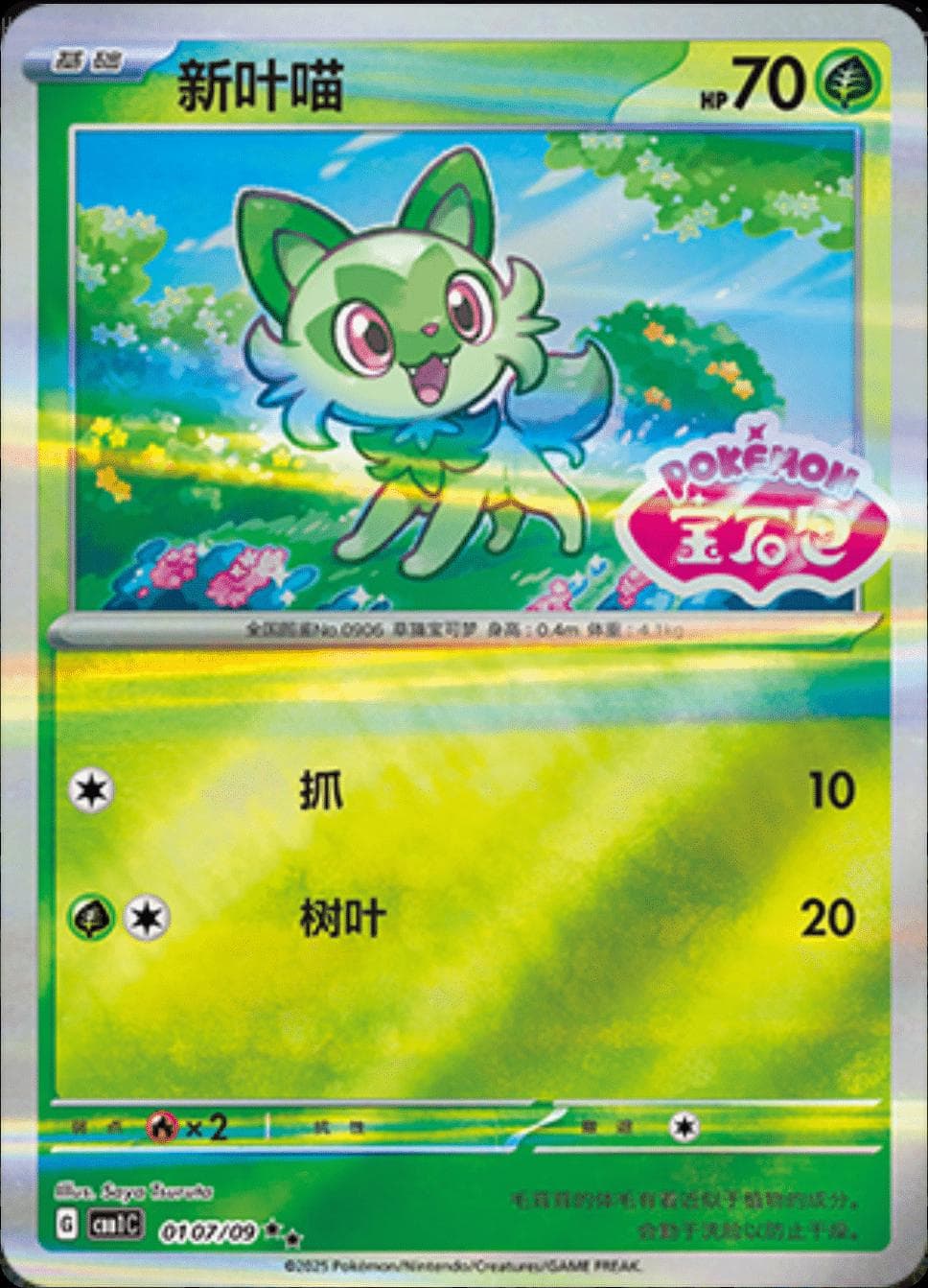 Sprigatito [Stamped] #107 — Pokemon Chinese Gem Pack