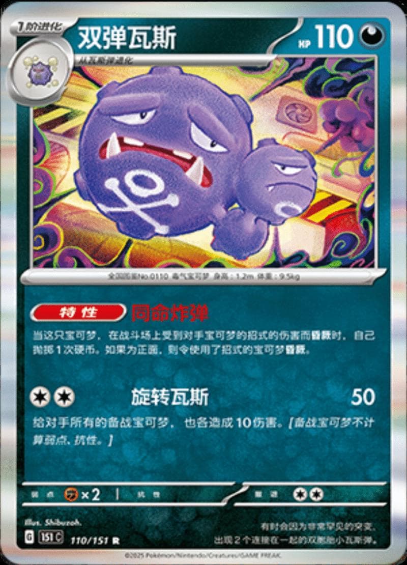 Weezing #110 — Pokemon Chinese 151 Collect
