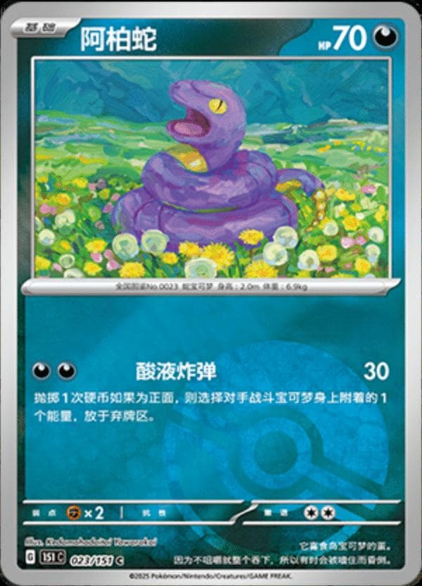 Ekans [Reverse] #23 — Pokemon Chinese 151 Collect