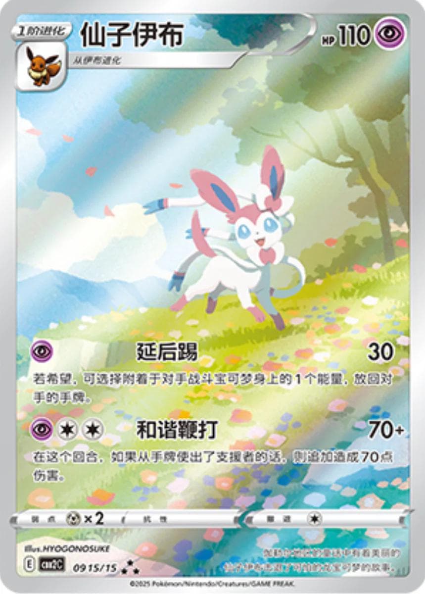 Sylveon #915 — Pokemon Chinese Gem Pack 2