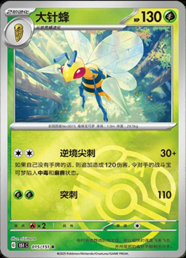 Beedrill [Master Ball] #15 — Pokemon Chinese 151 Collect