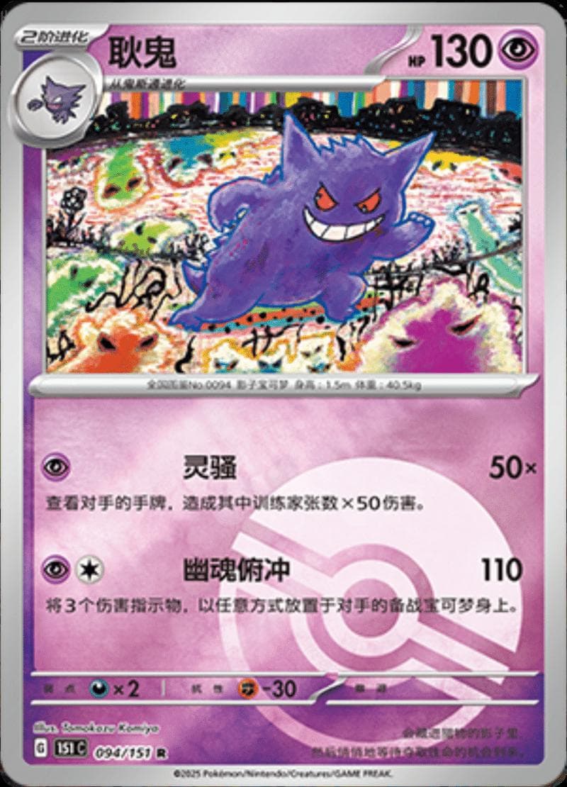 Gengar [Reverse] #94 — Pokemon Chinese 151 Collect