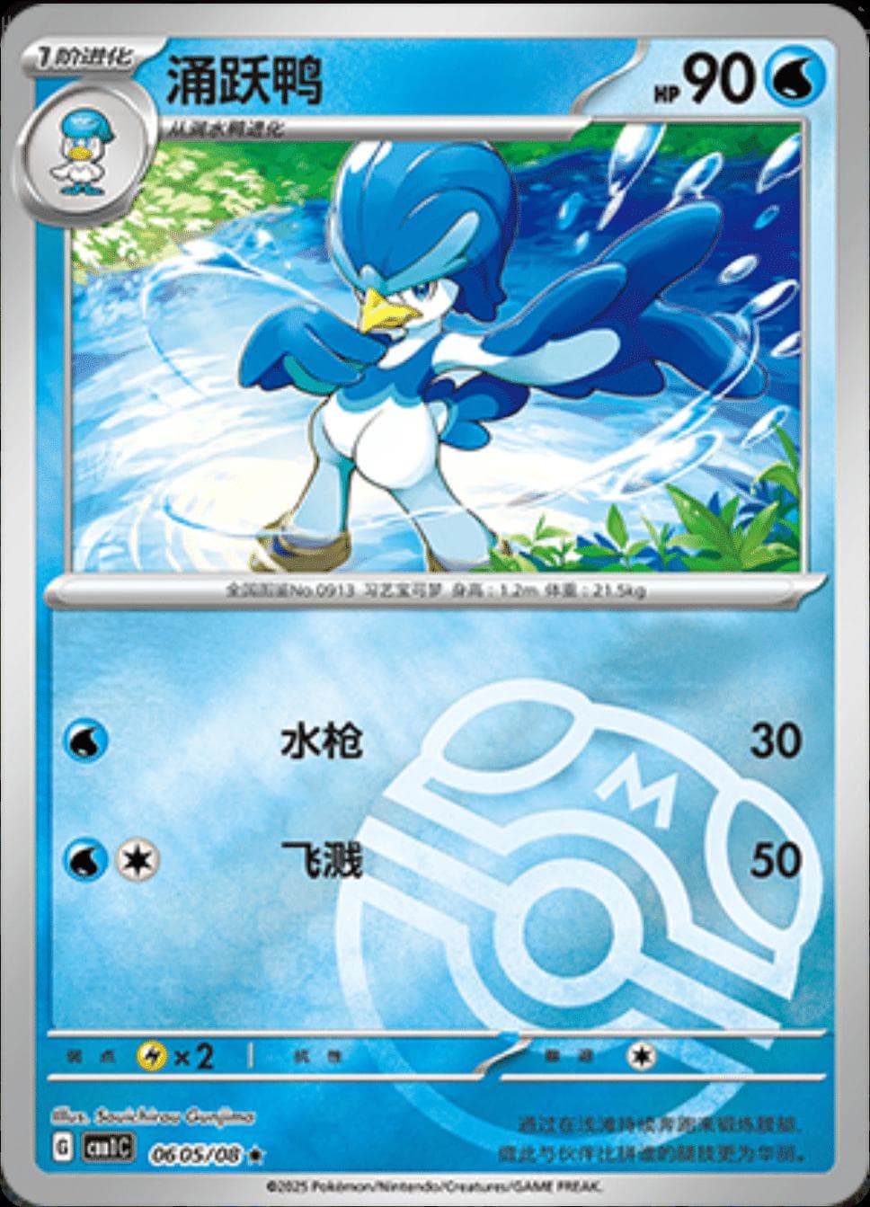Quaxwell [Masterball] #605 — Pokemon Chinese Gem Pack