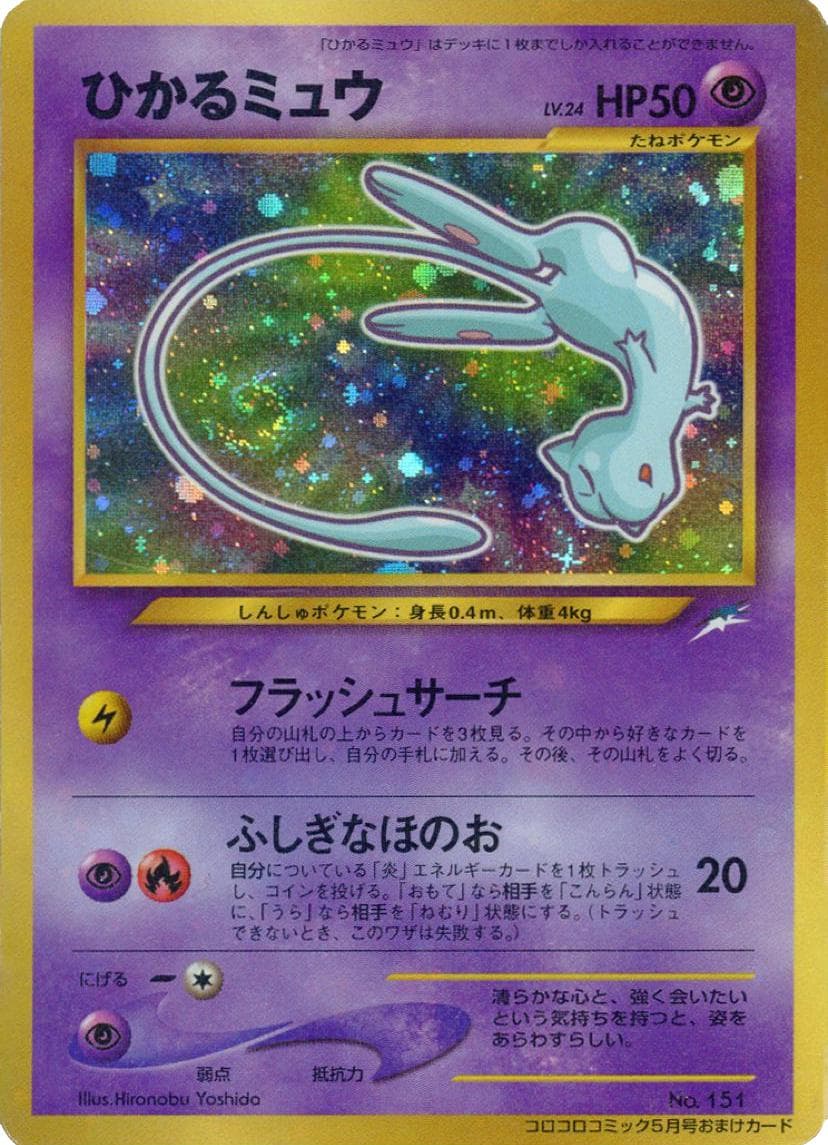 Shining Mew [CoroCoro] #151 — Pokemon Japanese Promo